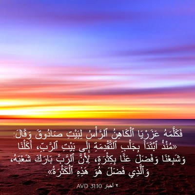 Picture 03 - ٢ أخبار 31:10 AVD - فَكَلَّمَهُ عَزَرْيَا - Bible Verse Picture