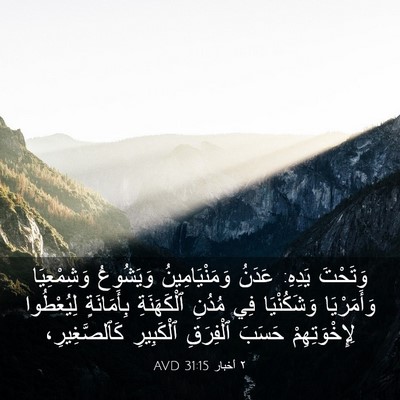 Picture 03 - ٢ أخبار 31:15 AVD - وَتَحْتَ يَدِهِ: عَدَنُ - Bible Verse Picture