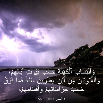 Picture 03 - ٢ أخبار 31:17 AVD - وَٱنْتِسَابِ ٱلْكَهَنَةِ - Bible Verse Picture