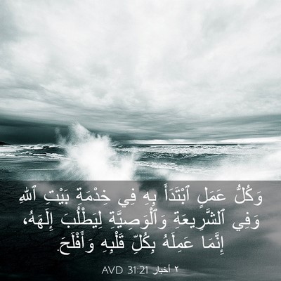 Picture 03 - ٢ أخبار 31:21 AVD - وَكُلُّ عَمَلٍ ٱبْتَدَأَ - Bible Verse Picture