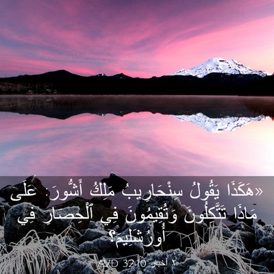Picture 03 - ٢ أخبار 32:10 AVD - «هَكَذَا يَقُولُ - Bible Verse Picture