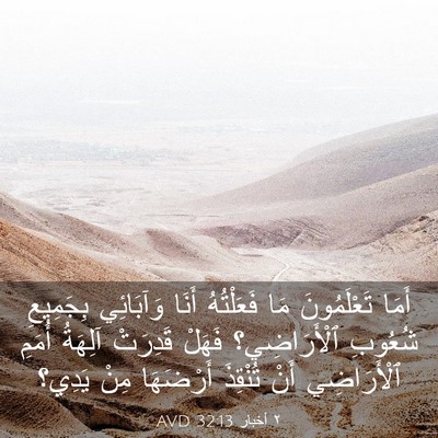 Picture 03 - ٢ أخبار 32:13 AVD - أَمَا تَعْلَمُونَ مَا - Bible Verse Picture