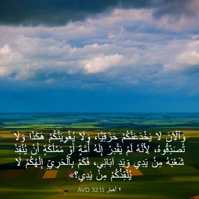 Picture 03 - ٢ أخبار 32:15 AVD - وَٱلْآنَ لَا - Bible Verse Picture