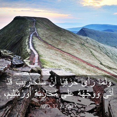 Picture 03 - ٢ أخبار 32:2 AVD - وَلَمَّا رَأَى حَزَقِيَّا - Bible Verse Picture