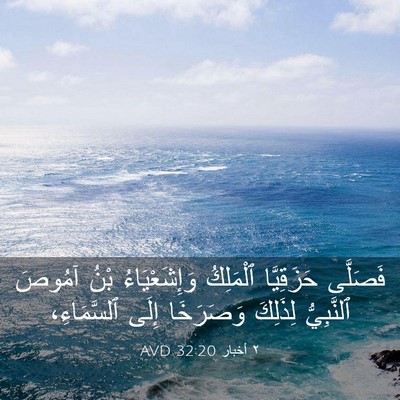 Picture 03 - ٢ أخبار 32:20 AVD - فَصَلَّى حَزَقِيَّا - Bible Verse Picture