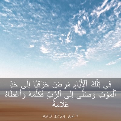 Picture 03 - ٢ أخبار 32:24 AVD - فِي تِلْكَ ٱلْأَيَّامِ - Bible Verse Picture