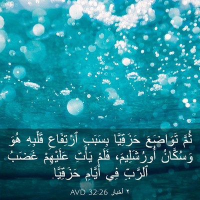 Picture 03 - ٢ أخبار 32:26 AVD - ثُمَّ تَوَاضَعَ - Bible Verse Picture