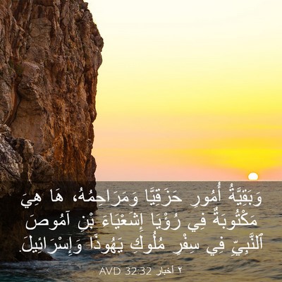 Picture 03 - ٢ أخبار 32:32 AVD - وَبَقِيَّةُ أُمُورِ - Bible Verse Picture