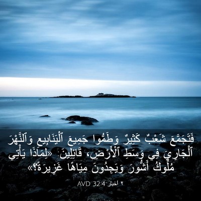 Picture 03 - ٢ أخبار 32:4 AVD - فَتَجَمَّعَ شَعْبٌ - Bible Verse Picture