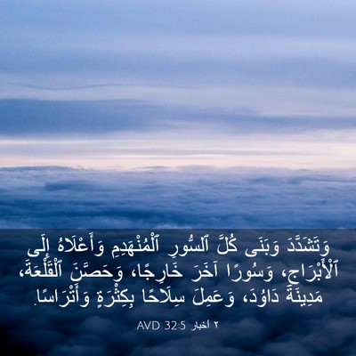 Picture 03 - ٢ أخبار 32:5 AVD - وَتَشَدَّدَ وَبَنَى كُلَّ - Bible Verse Picture