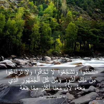 Picture 03 - ٢ أخبار 32:7 AVD - «تَشَدَّدُوا - Bible Verse Picture