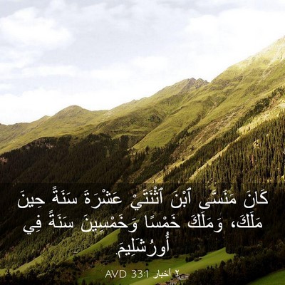Picture 03 - ٢ أخبار 33:1 AVD - كَانَ مَنَسَّى ٱبْنَ - Bible Verse Picture