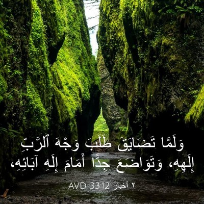 Picture 03 - ٢ أخبار 33:12 AVD - وَلَمَّا تَضَايَقَ طَلَبَ - Bible Verse Picture