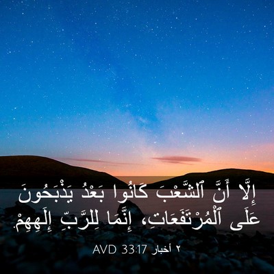 Picture 03 - ٢ أخبار 33:17 AVD - إِلَّا أَنَّ ٱلشَّعْبَ - Bible Verse Picture