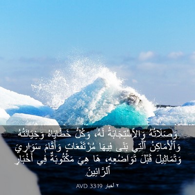 Picture 03 - ٢ أخبار 33:19 AVD - وَصَلَاتُهُ - Bible Verse Picture