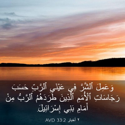 Picture 03 - ٢ أخبار 33:2 AVD - وَعَمِلَ ٱلشَّرَّ فِي - Bible Verse Picture