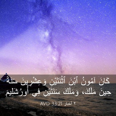 Picture 03 - ٢ أخبار 33:21 AVD - كَانَ آمُونُ ٱبْنَ - Bible Verse Picture