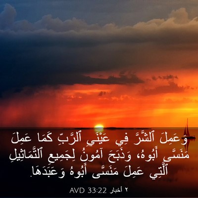 Picture 03 - ٢ أخبار 33:22 AVD - وَعَمِلَ ٱلشَّرَّ فِي - Bible Verse Picture