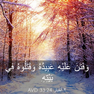 Picture 03 - ٢ أخبار 33:24 AVD - وَفَتَنَ عَلَيْهِ - Bible Verse Picture