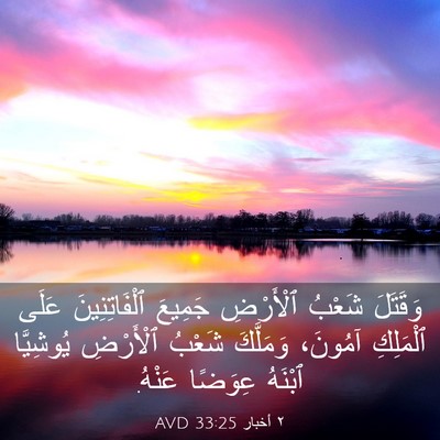 Picture 03 - ٢ أخبار 33:25 AVD - وَقَتَلَ شَعْبُ ٱلْأَرْضِ - Bible Verse Picture