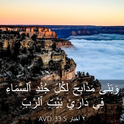 Picture 03 - ٢ أخبار 33:5 AVD - وَبَنَى مَذَابِحَ لِكُلِّ - Bible Verse Picture
