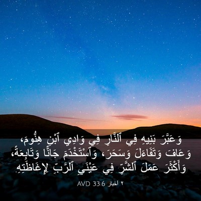 Picture 03 - ٢ أخبار 33:6 AVD - وَعَبَّرَ بَنِيهِ فِي - Bible Verse Picture