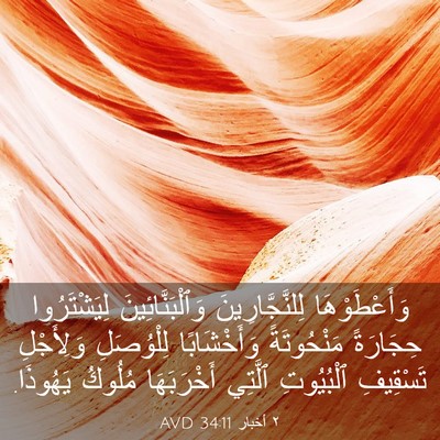 Picture 03 - ٢ أخبار 34:11 AVD - وَأَعْطَوْهَا - Bible Verse Picture