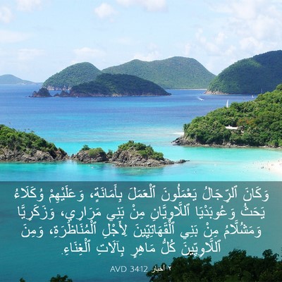 Picture 03 - ٢ أخبار 34:12 AVD - وَكَانَ ٱلرِّجَالُ - Bible Verse Picture