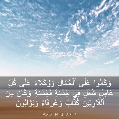 Picture 03 - ٢ أخبار 34:13 AVD - وَكَانُوا عَلَى - Bible Verse Picture