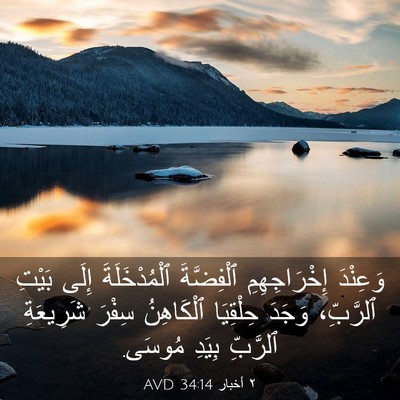 Picture 03 - ٢ أخبار 34:14 AVD - وَعِنْدَ إِخْرَاجِهِمِ - Bible Verse Picture
