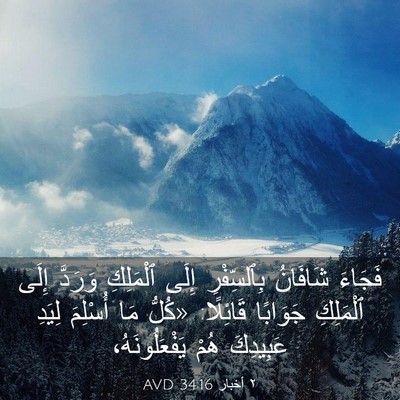 Picture 03 - ٢ أخبار 34:16 AVD - فَجَاءَ شَافَانُ - Bible Verse Picture