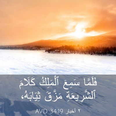 Picture 03 - ٢ أخبار 34:19 AVD - فَلَمَّا سَمِعَ ٱلْمَلِكُ - Bible Verse Picture