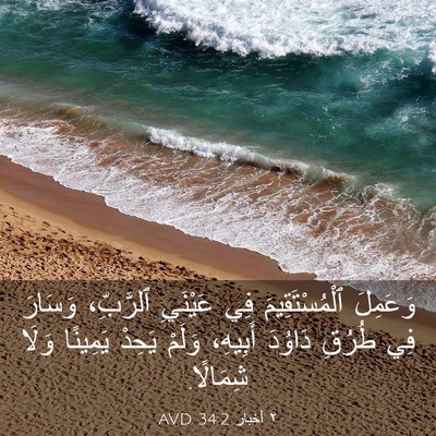 Picture 03 - ٢ أخبار 34:2 AVD - وَعَمِلَ ٱلْمُسْتَقِيمَ - Bible Verse Picture