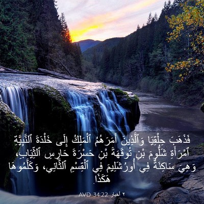 Picture 03 - ٢ أخبار 34:22 AVD - فَذَهَبَ حِلْقِيَا - Bible Verse Picture