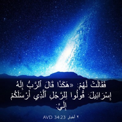 Picture 03 - ٢ أخبار 34:23 AVD - فَقَالَتْ لَهُمْ: «هَكَذَا - Bible Verse Picture