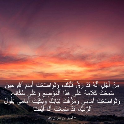 Picture 03 - ٢ أخبار 34:27 AVD - مِنْ أَجْلِ أَنَّهُ قَدْ - Bible Verse Picture