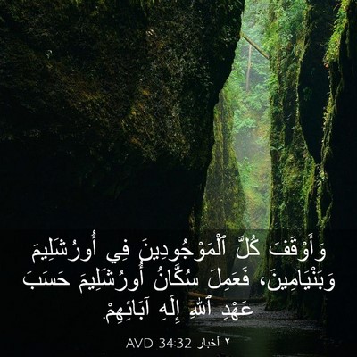 Picture 03 - ٢ أخبار 34:32 AVD - وَأَوْقَفَ كُلَّ - Bible Verse Picture