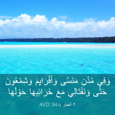 Picture 03 - ٢ أخبار 34:6 AVD - وَفِي مُدُنِ مَنَسَّى - Bible Verse Picture