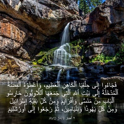 Picture 03 - ٢ أخبار 34:9 AVD - فَجَاءُوا إِلَى حِلْقِيَا - Bible Verse Picture
