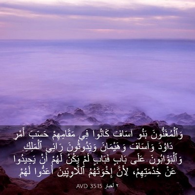 Picture 03 - ٢ أخبار 35:15 AVD - وَٱلْمُغَنُّونَ بَنُو - Bible Verse Picture