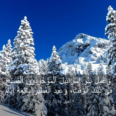 Picture 03 - ٢ أخبار 35:17 AVD - وَعَمِلَ بَنُو - Bible Verse Picture
