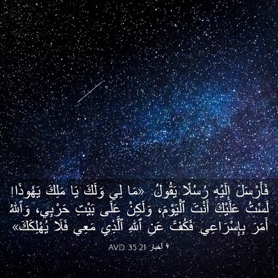 Picture 03 - ٢ أخبار 35:21 AVD - فَأَرْسَلَ إِلَيْهِ - Bible Verse Picture