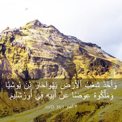 Picture 03 - ٢ أخبار 36:1 AVD - وَأَخَذَ شَعْبُ ٱلْأَرْضِ - Bible Verse Picture