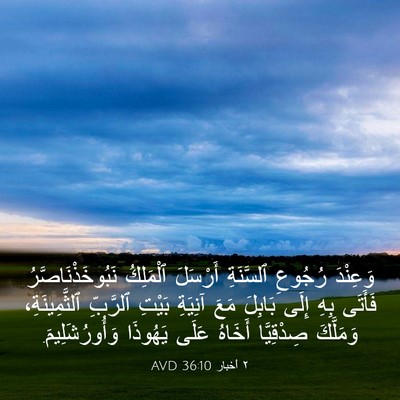 Picture 03 - ٢ أخبار 36:10 AVD - وَعِنْدَ رُجُوعِ - Bible Verse Picture