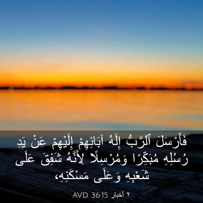 Picture 03 - ٢ أخبار 36:15 AVD - فَأَرْسَلَ ٱلرَّبُّ - Bible Verse Picture