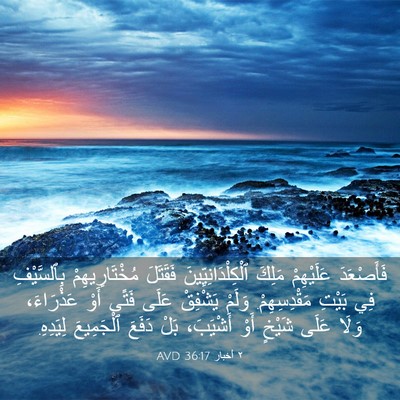 Picture 03 - ٢ أخبار 36:17 AVD - فَأَصْعَدَ عَلَيْهِمْ - Bible Verse Picture