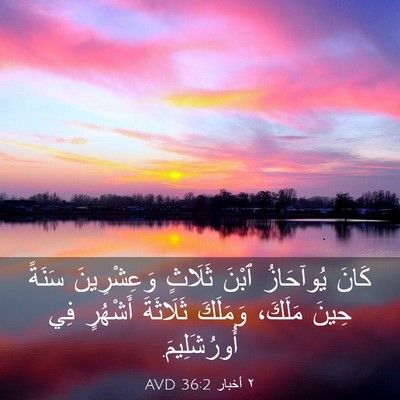 Picture 03 - ٢ أخبار 36:2 AVD - كَانَ يُوآحَازُ ٱبْنَ - Bible Verse Picture