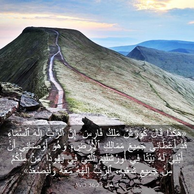 Picture 03 - ٢ أخبار 36:23 AVD - «هَكَذَا قَالَ كُورَشُ - Bible Verse Picture