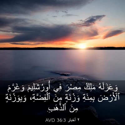 Picture 03 - ٢ أخبار 36:3 AVD - وَعَزَلَهُ مَلِكُ مِصْرَ - Bible Verse Picture