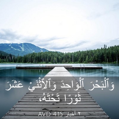 Picture 03 - ٢ أخبار 4:15 AVD - وَٱلْبَحْرَ ٱلْوَاحِدَ - Bible Verse Picture